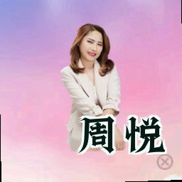 周悦