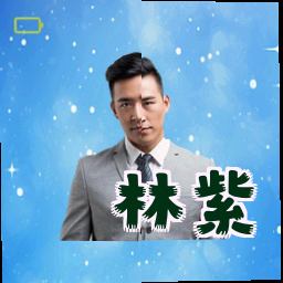 林紫